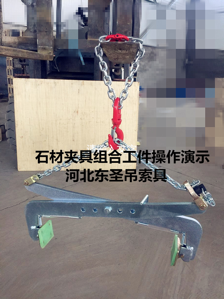 G40材質(zhì)石材夾具沒有國標(biāo)標(biāo)準(zhǔn)規(guī)范怎么辦？安全系數(shù)3倍即可！--河北東圣吊索具制造有限公司--小型攪拌機(jī)|石材夾具|液壓堆高車|手動叉車