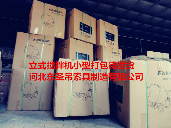 220v微型滾筒攪拌機打包完成待發(fā)貨產(chǎn)品--河北東圣吊索具制造有限公司--小型攪拌機|石材夾具|液壓堆高車|手動叉車 220v微型滾筒攪拌機打包完成待發(fā)貨產(chǎn)品--河北東圣吊索具制造有限公司--小型攪拌機|石材夾具|液壓堆高車|手動叉車
