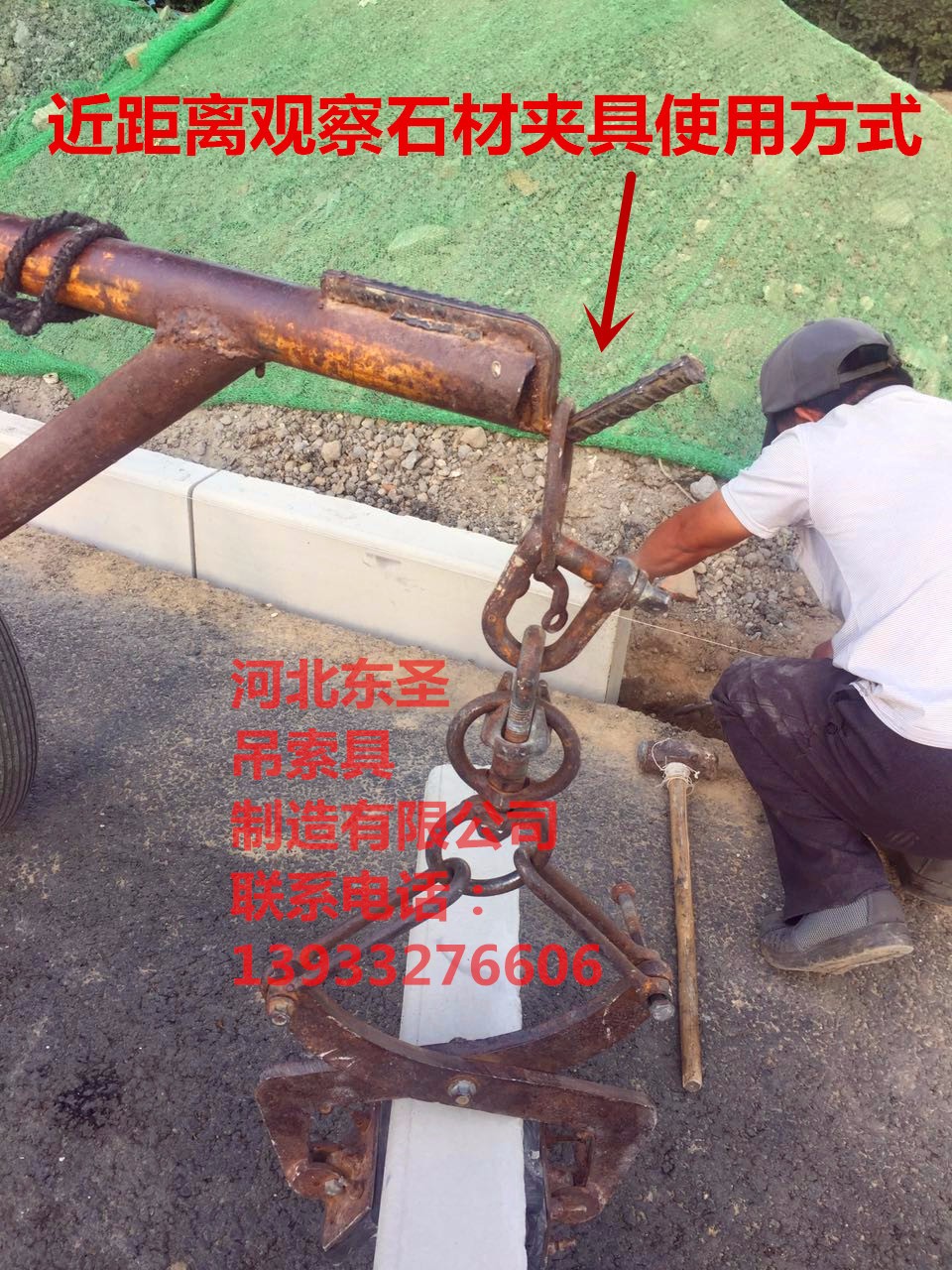 石頭夾鉗吊裝安裝方式--河北東圣吊索具制造有限公司--小型攪拌機(jī)|石材夾具|液壓堆高車|手動(dòng)叉車 石頭夾鉗吊裝安裝方式--河北東圣吊索具制造有限公司--小型攪拌機(jī)|石材夾具|液壓堆高車|手動(dòng)叉車
