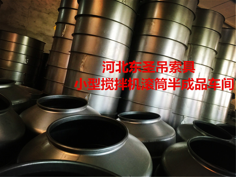 怎么挑選###小型攪拌機(jī)？攪拌滾筒車間展示--河北東圣吊索具制造有限公司--小型攪拌機(jī)|石材夾具|液壓堆高車|手動(dòng)叉車