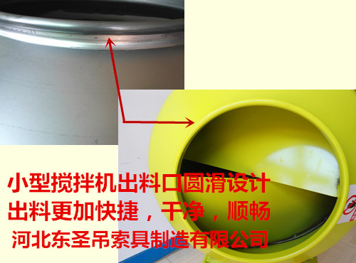 220伏小型滾筒攪拌機(jī)攪拌滾筒出料口細(xì)節(jié)圖--河北東圣吊索具制造有限公司--小型攪拌機(jī)|石材夾具|液壓堆高車(chē)|手動(dòng)叉車(chē) 220伏小型滾筒攪拌機(jī)攪拌滾筒出料口細(xì)節(jié)圖--河北東圣吊索具制造有限公司--小型攪拌機(jī)|石材夾具|液壓堆高車(chē)|手動(dòng)叉車(chē)