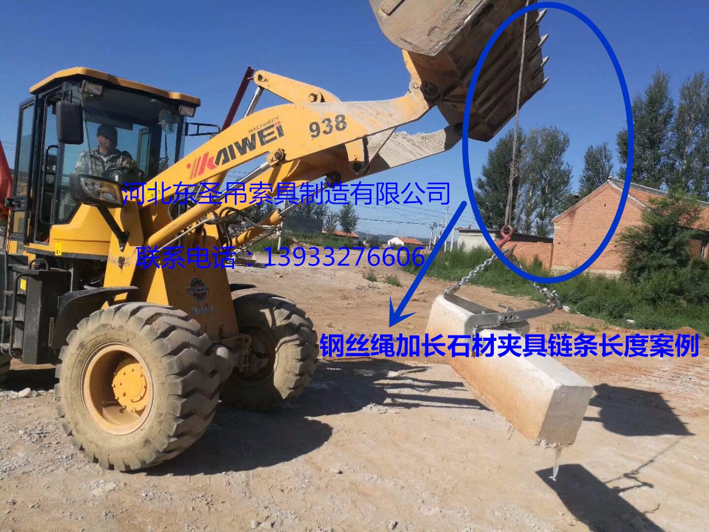 安裝搬運(yùn)路沿石工具鋼絲繩加長(zhǎng)固定鏈條鏟土車吊裝石材使用案例展示--河北東圣吊索具制造有限公司--石材夾具|小型攪拌機(jī)|液壓堆高車|手動(dòng)叉車 安裝搬運(yùn)路沿石工具鋼絲繩加長(zhǎng)固定鏈條鏟土車吊裝石材使用案例展示--河北東圣吊索具制造有限公司--石材夾具|小型攪拌機(jī)|液壓堆高車|手動(dòng)叉車