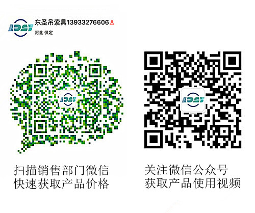 河北東圣吊索具制造有限公司微信公眾號(hào)以及銷售部二維碼，掃碼獲取產(chǎn)品價(jià)格等時(shí)效信息