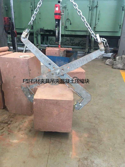 F型鏈條吊裝夾鉗作業(yè)現(xiàn)場(chǎng)--河北東圣吊索具制造有限公司--石材夾具 F型鏈條吊裝夾鉗作業(yè)現(xiàn)場(chǎng)--河北東圣吊索具制造有限公司--石材夾具