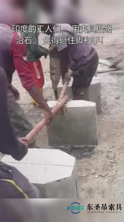 印度工人自制手抬吊夾使用現(xiàn)場--河北東圣吊索具制造有限公司--石材夾具|小型攪拌機(jī)|液壓堆高車|手動叉車